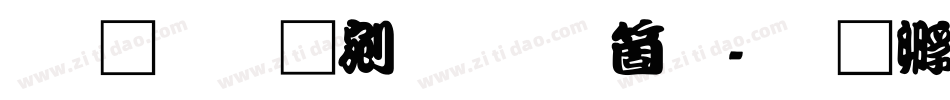 文鼎勘亭流手机版字体转换