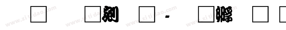 文鼎勘亭流繁字体转换