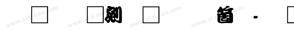 文鼎勘亭流繁手机版字体转换