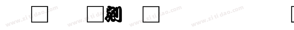 文鼎勘亭流繁生成器字体转换