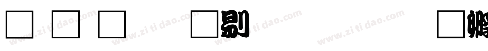 汉鼎繁勘亭生成器字体转换