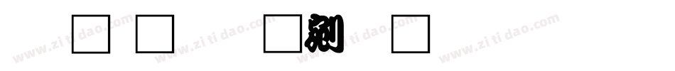 王汉宗勘亭流繁生成器字体转换