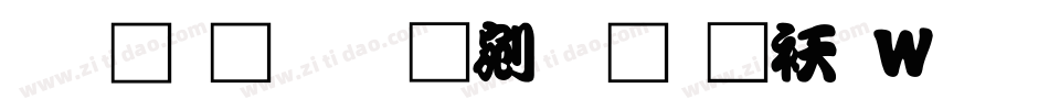 王汉宗勘亭流繁转换器字体转换