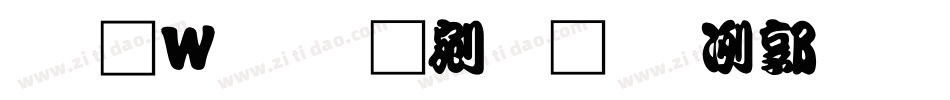 王漢宗勘亭流一隨波手机版字体转换