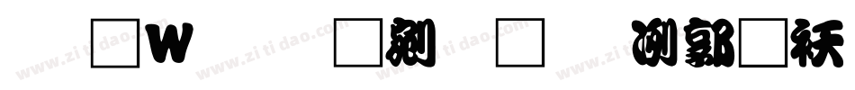 王漢宗勘亭流一隨波转换器字体转换
