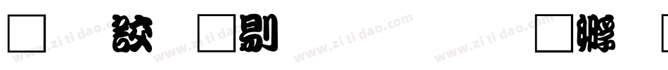 经典勘亭生成器字体转换