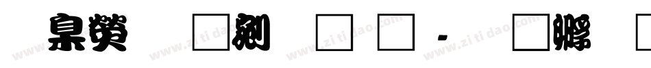 華康勘亭流字体字体转换