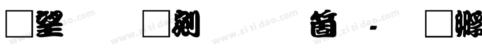 鯱旗勘亭流手机版字体转换