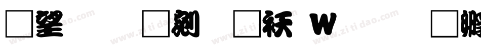 鯱旗勘亭流转换器字体转换
