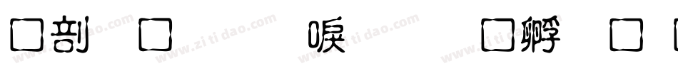 中國龍圓新書字体转换
