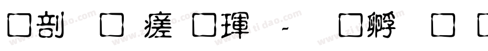 中國龍毛楷體字体转换