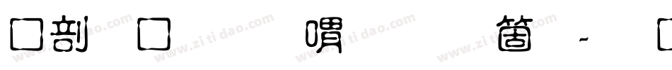 中國龍金石篆手机版字体转换