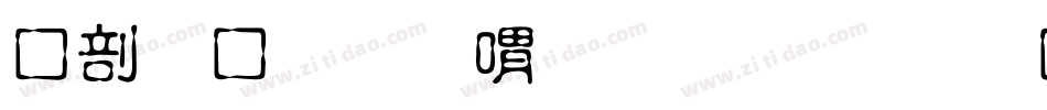 中國龍金石篆生成器字体转换