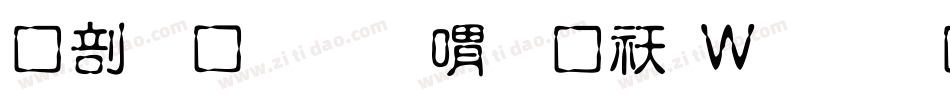 中國龍金石篆转换器字体转换