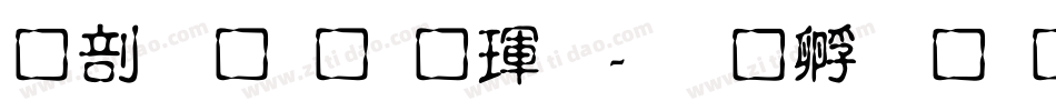 中國龍顏楷體字体转换