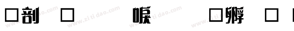 中國龍圓新書字体转换