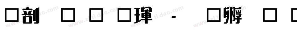 中國龍毛楷體字体转换