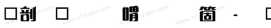 中國龍金石篆手机版字体转换
