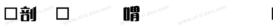 中國龍金石篆生成器字体转换