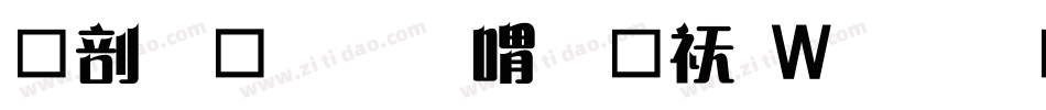 中國龍金石篆转换器字体转换