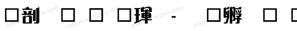 中國龍顏楷體字体转换