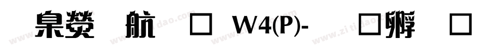 華康華藝體W4(P)字体转换