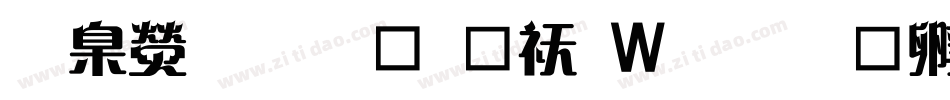華康雅藝體转换器字体转换