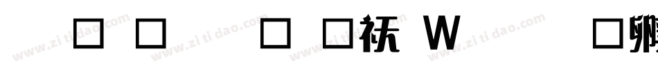 蒙納綜藝體转换器字体转换