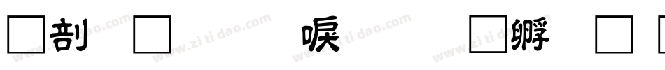 中國龍圓新書字体转换