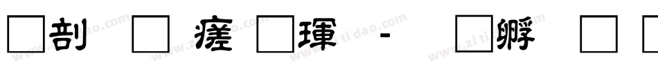 中國龍毛楷體字体转换