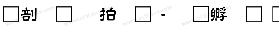 中國龍瑩篆體字体转换