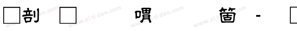 中國龍金石篆手机版字体转换