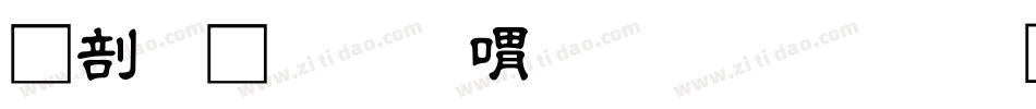 中國龍金石篆生成器字体转换