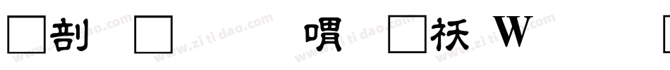 中國龍金石篆转换器字体转换
