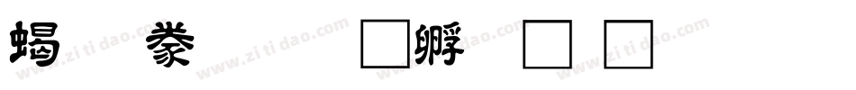粗隸書字体转换