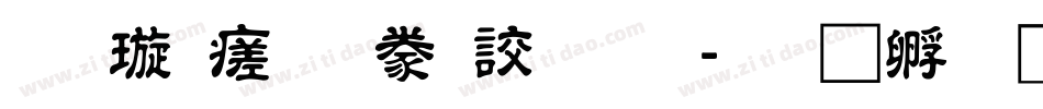 金梅毛隸書國際字体转换