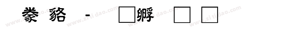 隸書變字体转换
