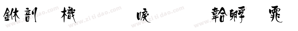 中國龍圓新書字体转换