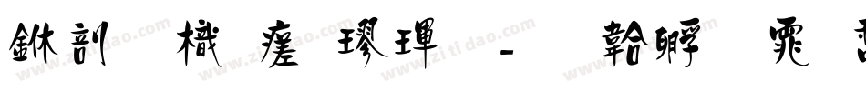 中國龍毛楷體字体转换