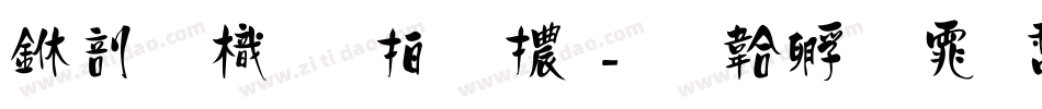 中國龍瑩篆體字体转换
