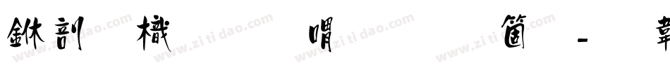中國龍金石篆手机版字体转换