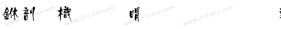 中國龍金石篆生成器字体转换