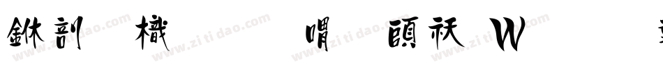 中國龍金石篆转换器字体转换