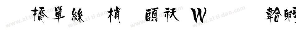 和平海報體转换器字体转换