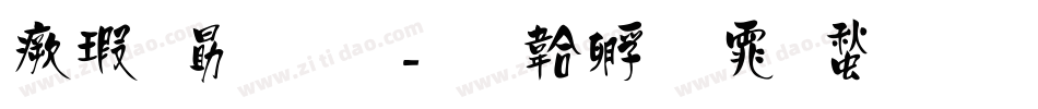 海報圓圓字体转换