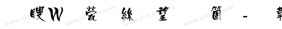 王漢宗正海報手机版字体转换