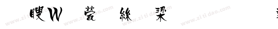 王漢宗正海報生成器字体转换