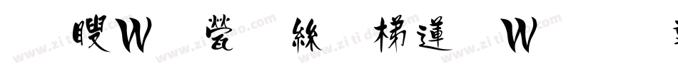 王漢宗正海報转换器字体转换