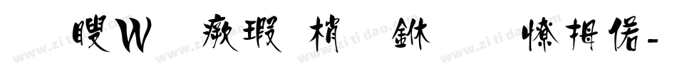 王漢宗海報體一半天水字体转换