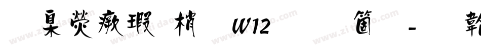 華康海報體W12手机版字体转换